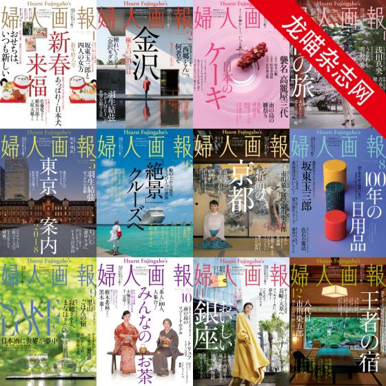 [日本版]妇人画报 时尚女性精致生活 PDF电子杂志 2018年合集（全12本）